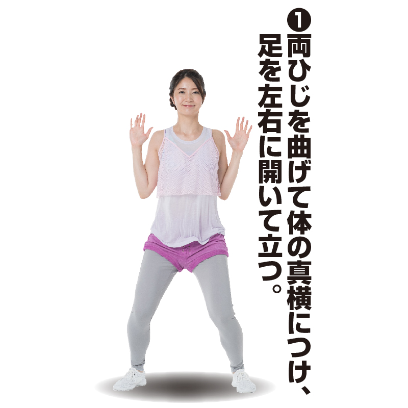 両ひじを曲げて体の真横につけ、足を左右に開いて立つトレーニング着の女性