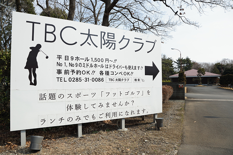 『TBC太陽クラブ』（栃木・小山市）は、2006年からフットゴルフコンペを開催しているフットゴルフの日本の聖地だ