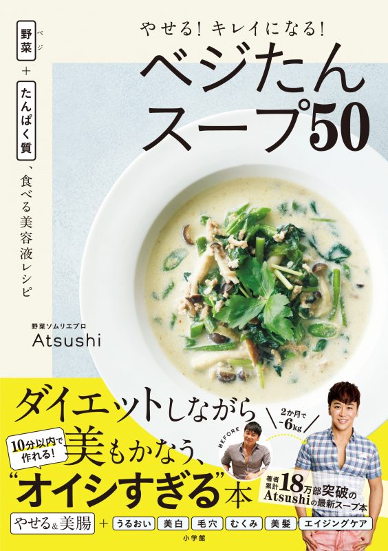 書籍『やせる！キレイになる！ベジたんスープ50　野菜＋たんぱく質、食べる美容液レシピ』（小学館）