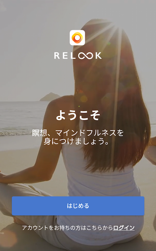 瞑想アプリ「リルック―マインドフルネス瞑想と瞑想音楽アプリ」のトップ画面
