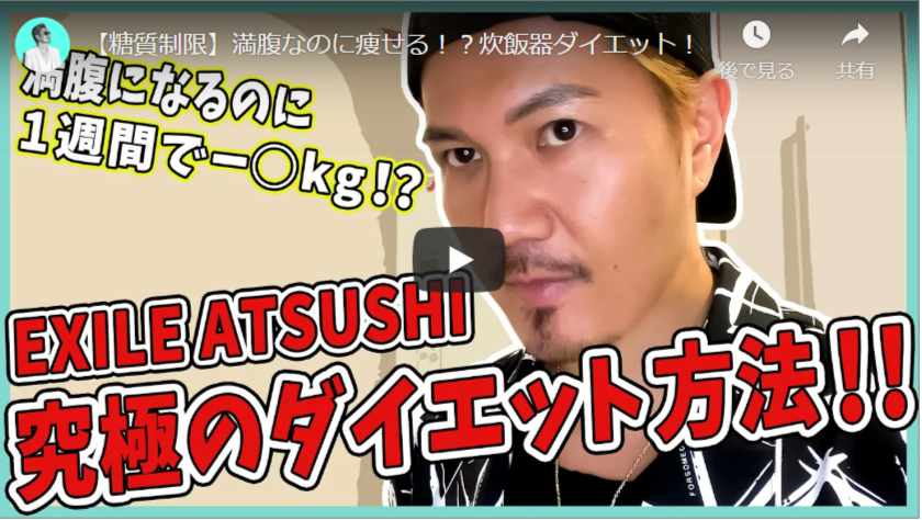 「EXILE ATSUSHI スナちゃんTV」で紹介されたダイエット炊飯器飯　※動画は記事の最後で紹介しています