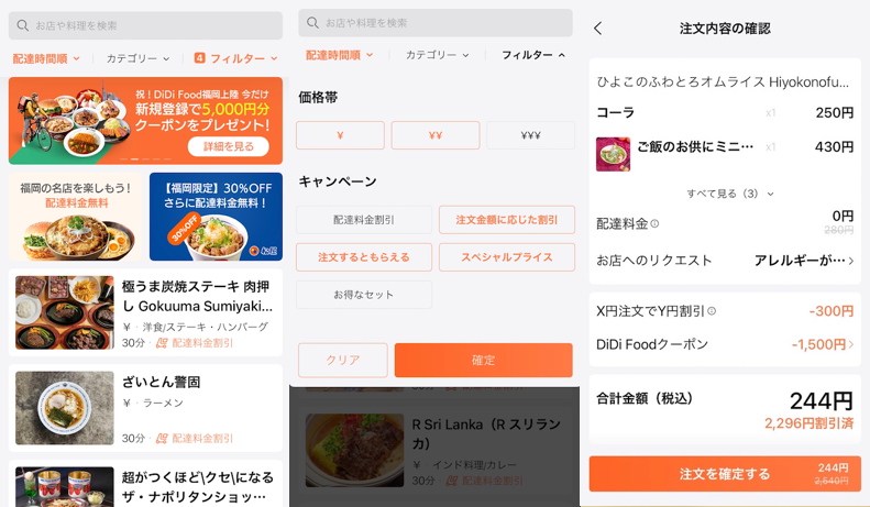 アプリ「DiDi Food」の使用中の画面例
