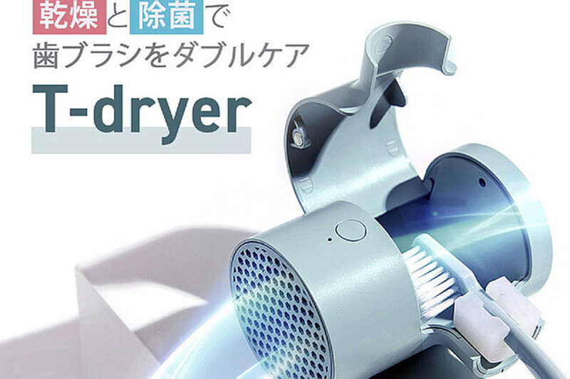 歯ブラシ除菌 乾燥機 T-dryer