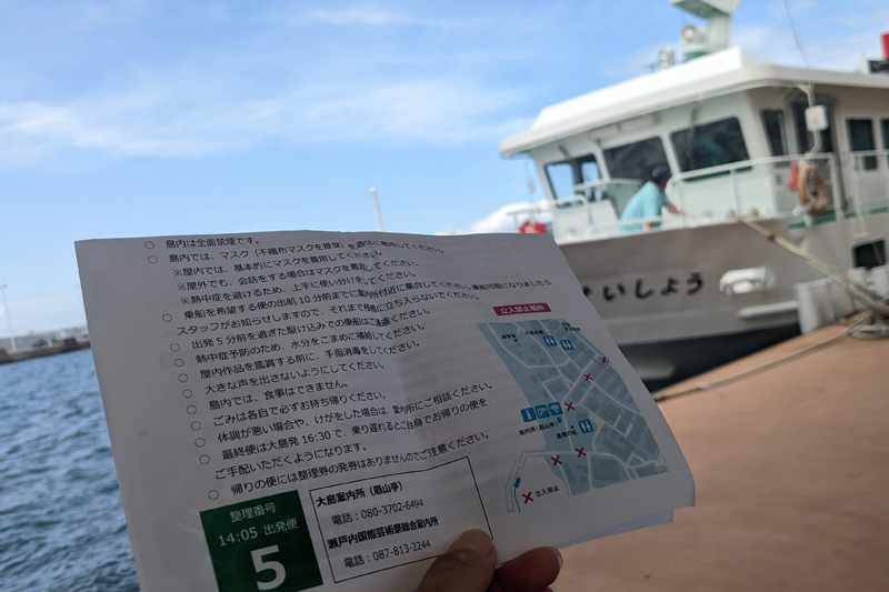 大島への整理券は、高松港のフェリー出航の桟橋で配布。フェリーや島内の注意事項も確認を