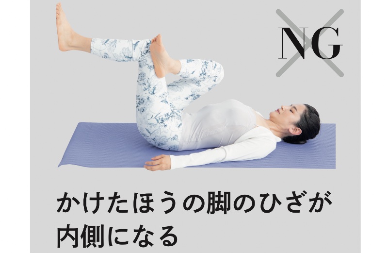 「腰痛改善体操」をやるときは膝の向きに注意（『寝たままペタ腹！股関節ほぐし』（主婦の友社）より）