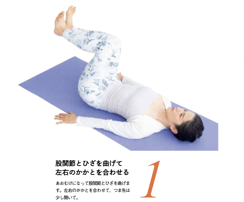 尿もれの改善に効果的な体操のやり方1（『寝たままペタ腹！股関節ほぐし』（主婦の友社）より）
