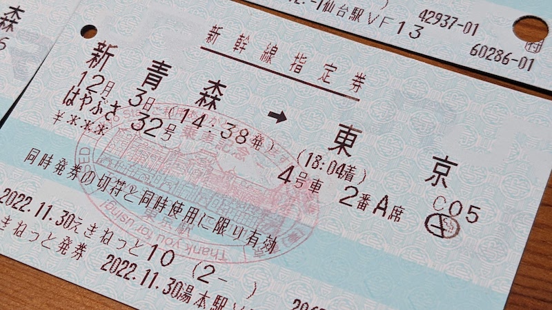 新青森駅から東京駅間の切符
