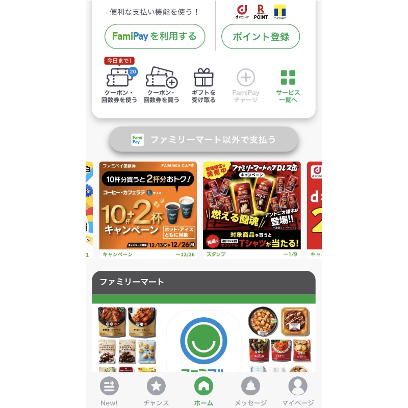 「FamiPay回数券」など、お得情報をチェック！