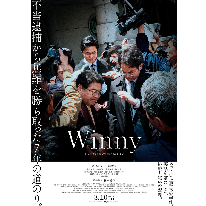 映画『Winny』ポスタービジュアル
