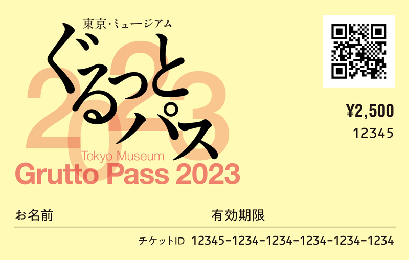 「東京・ミュージアム ぐるっとパス2023」チケット