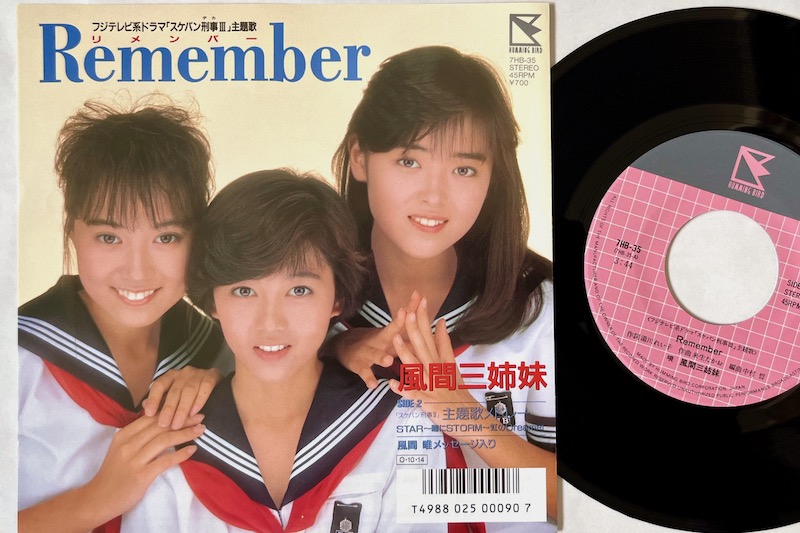 風間三姉妹による『Remember』は1987年発売