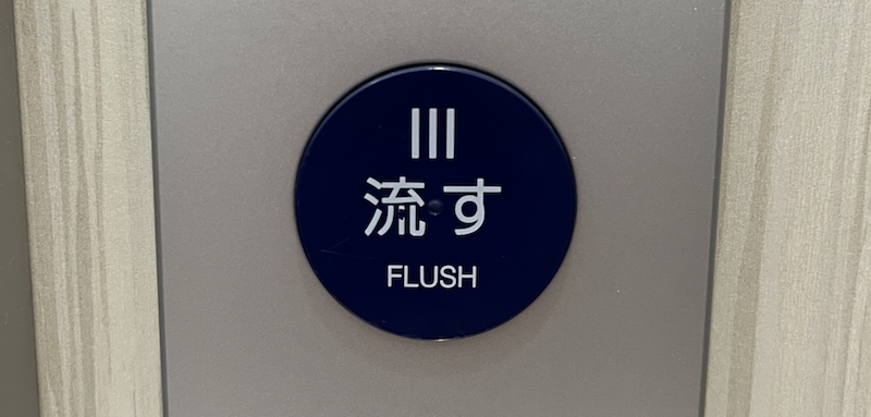 トイレの流すボタン