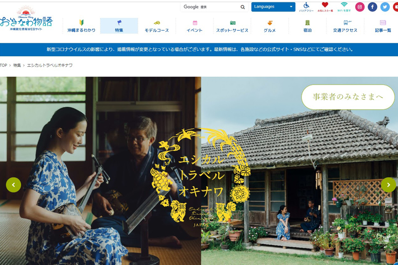 「エシカルトラベルオキナワ」は沖縄観光情報WEBサイトでも紹介されている