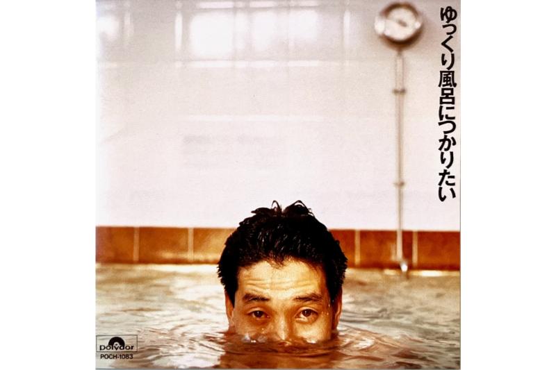 『永遠』が収録されたKANさん6作目のオリジナルアルバム『ゆっくり風呂につかりたい』（1991年）