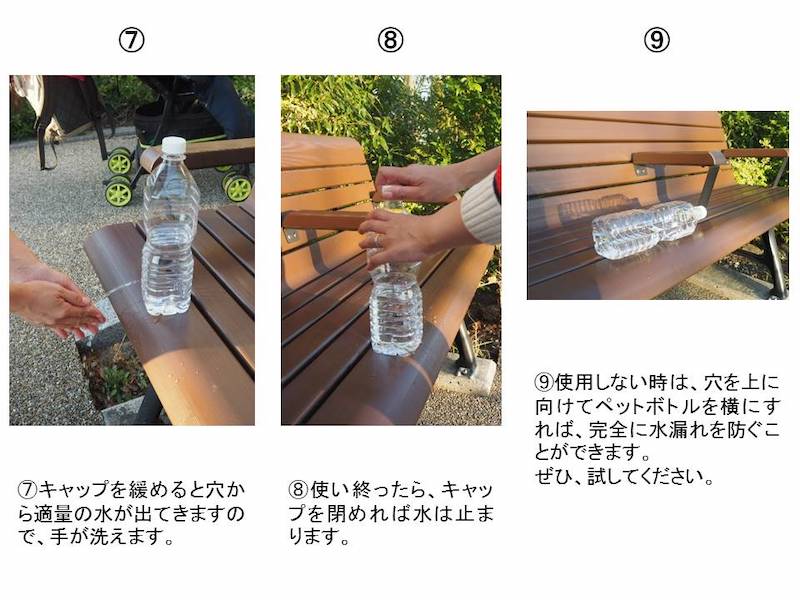 ペットボトルの水を節約する方法3（Ph／警視庁HPより）
