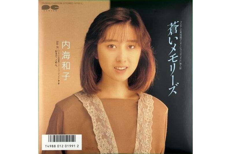 『蒼いメモリーズ』は内海和子（会員番号13番）のソロビュー曲（1986年発売）