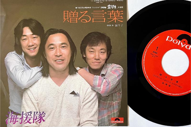 武田鉄矢がボーカルを務めた海援隊9枚目のシングル『贈る言葉』（1979年）
