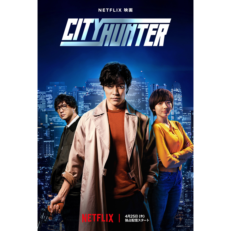 Netflix映画『シティーハンター』ポスタービジュアル
