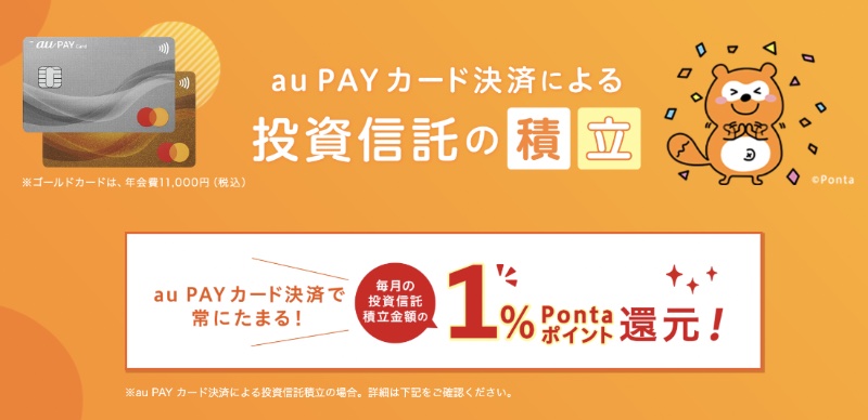 au PAY カード決済なら常に1％のPontaポイントが還元される（Ph／au PAYカード×auカブコム証券公式サイト）