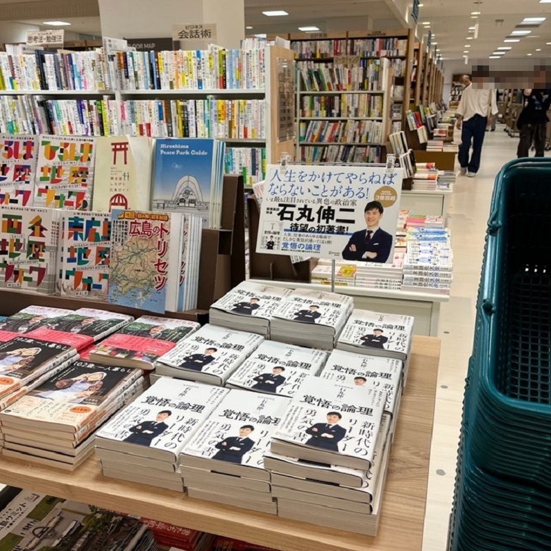 安芸高田市の書店には石丸さんの著書がズラリ